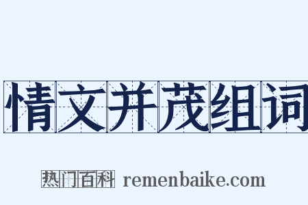 情文并茂组词是什么意思的图片